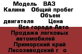  › Модель ­ ВАЗ 1119 Калина › Общий пробег ­ 45 000 › Объем двигателя ­ 2 › Цена ­ 245 000 - Все города Авто » Продажа легковых автомобилей   . Приморский край,Лесозаводский г. о. 